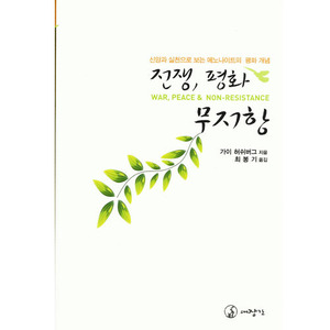 전쟁,평화,무저항/가이 허쉬버그 저,최봉기 옮김 