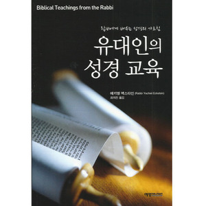 유대인의성경교육/예키엘 엑스타인 저,최의진 옮김