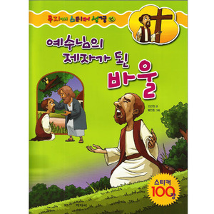 무지개스티커성경-16/예수님의제자가된바울/김선정글.황인호그림