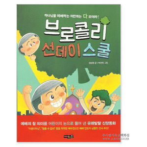 브로콜리선데이스쿨/ 장보영글. 박연옥그림