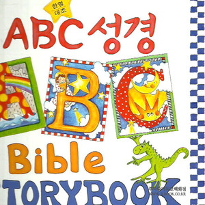 [한영대조] ABC성경 Bible Story Book