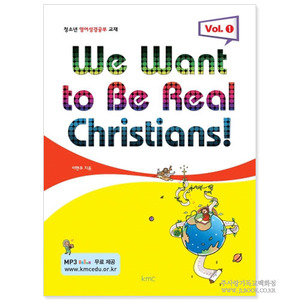 [청소년영어성경공부교재] We Want to Be Real Christians! Vol. 1