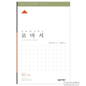 ESV성경공부시리즈 - 로마서 / 자레드윌슨저, 김태형역