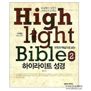 하이라이트성경2권 구약편 (역대기~말라기) /임용섭저