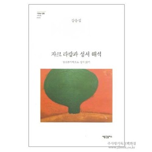 2306)  자크라캉과성서해석/강응섭저