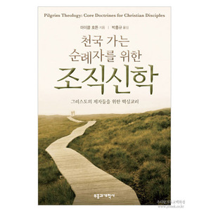 천국가는순례자를위한조직신학/마이클호튼저,박홍규역