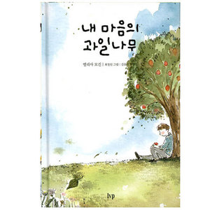 내마음의과일나무-엘리사모건/김유리