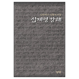 십계명강해-김홍전