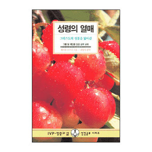 성령의열매-그리스도의성품을닮아감/헤이즐오프너저/권영석역
