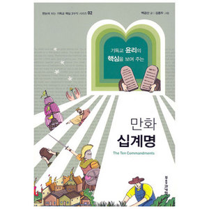 만화십계명-한눈에보는기독교핵심3부작시리즈02/백금산,김종두저