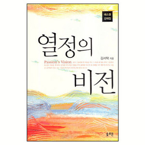 열정의비전-에스겔강해집/김서택저
