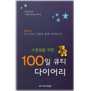 수험생을위한100일큐티다이어리/크리스천리더출판기획팀