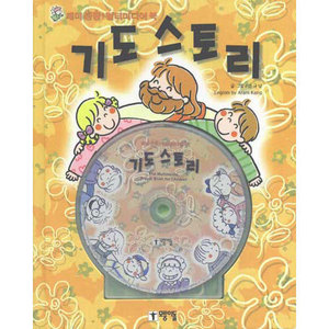 기도스토리-재미팡팡멀티미디어북(CD-ROM포함)