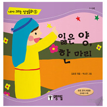 잃은양한마리/김효영역,박소연그림